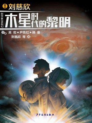 cover image of “科学家带你读科幻”系列丛书